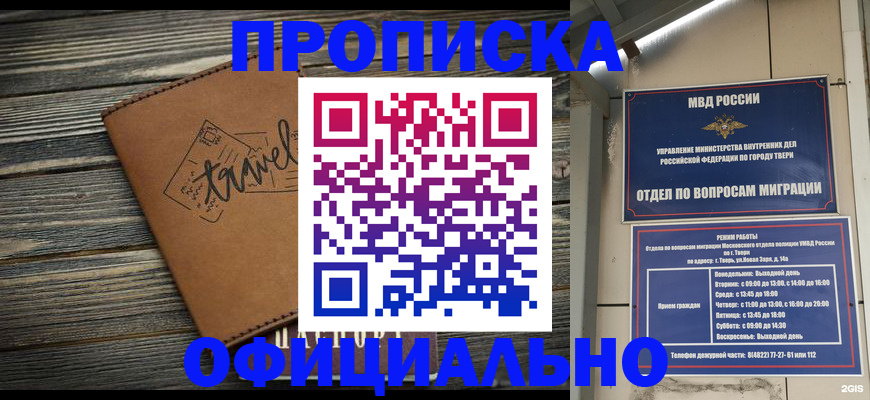 купить прописку в Котельниче
